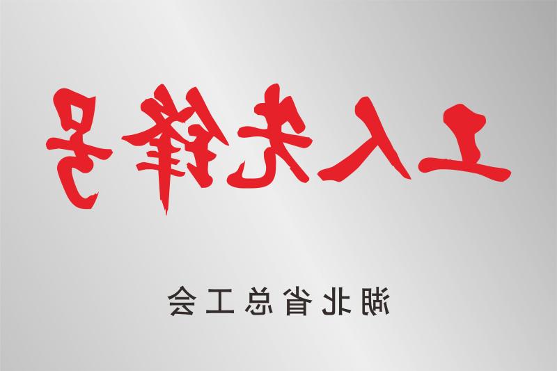 湖北省工人先锋号